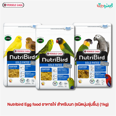 Nutribird Egg food อาหารไข่พร้อมใช้ สำหรับนก (ชนิดนุ่มชุ่มชื้น) โปรตีนสูง (1kg)
